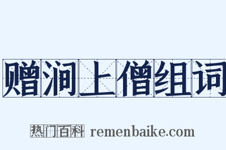 赠涧上僧组词是什么意思的图片